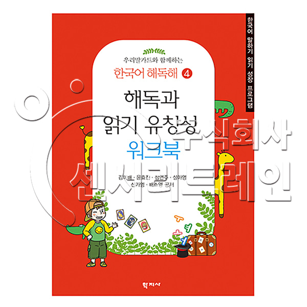4. 해독과 읽기 유창성 워크북