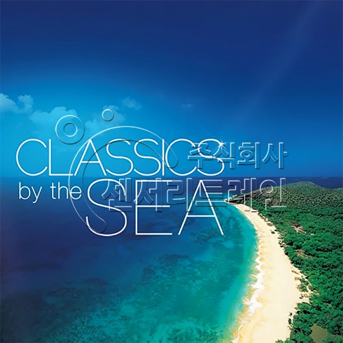 심리안정 힐링음악(Classics by the Sea / 바다의 클래식) CD