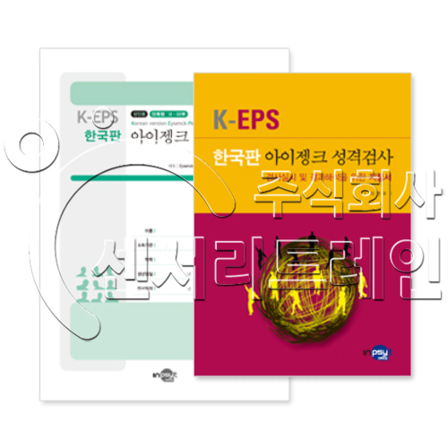 K-EPS 한국판 아이젱크 성격검사(성인용)_단축형