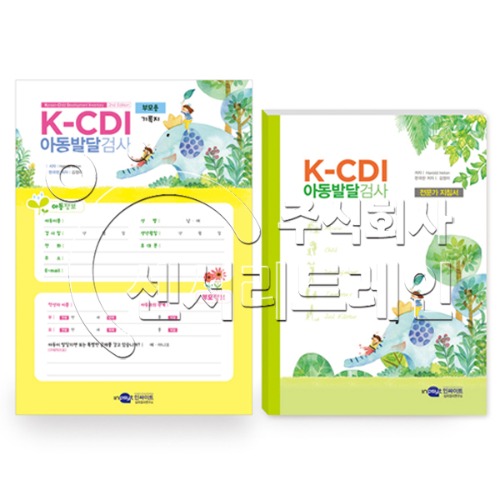 아동발달검사(K-CDI) (다문화가정 언어선택가능) - 부모용