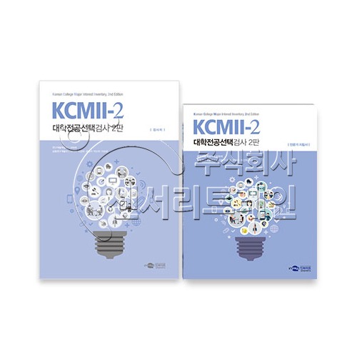 KCMII-2 대학전공선택검사 2판