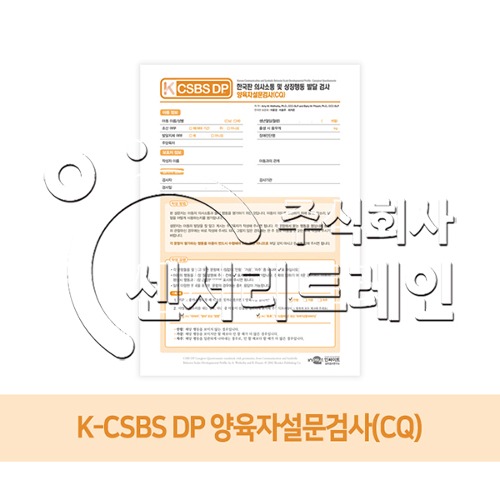 K-CSBS DP_양육자설문검사(CQ)