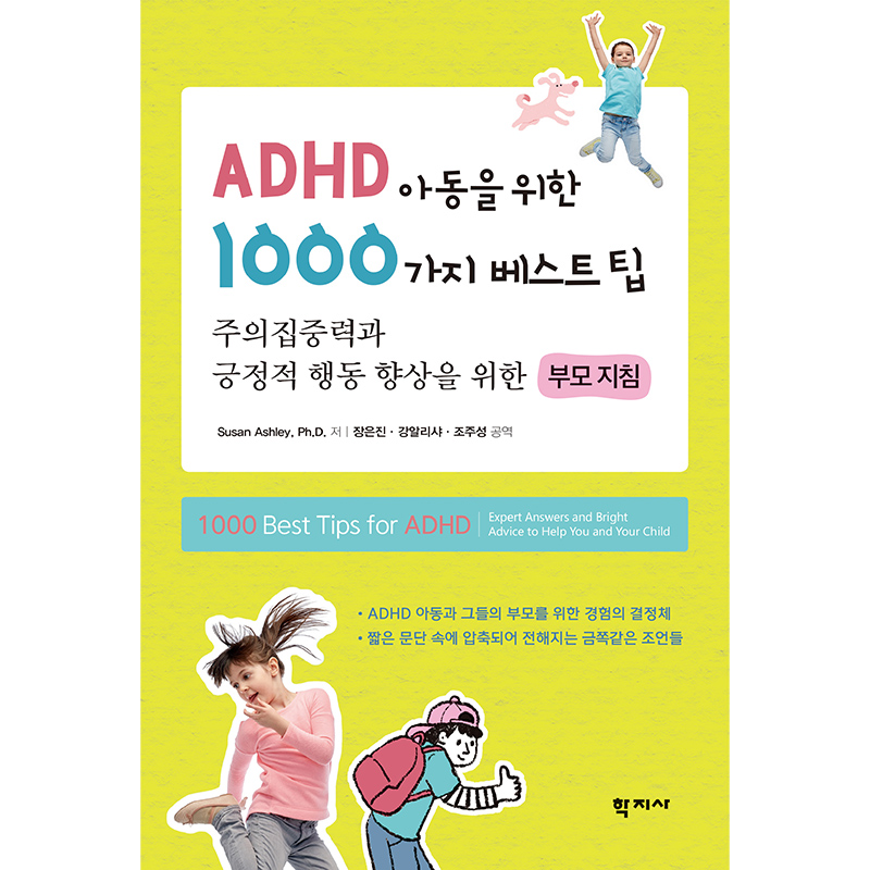 ADHD 아동을 위한 1000가지 베스트팁