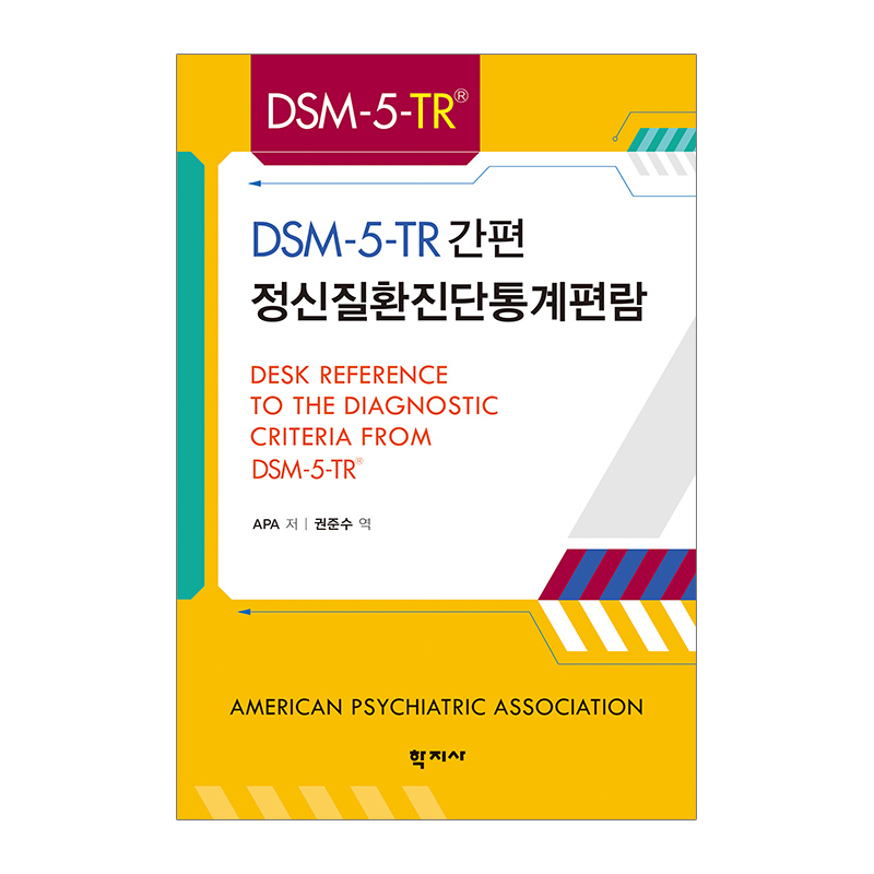 DSM-5-TR 간편 정신질환진단통계편람