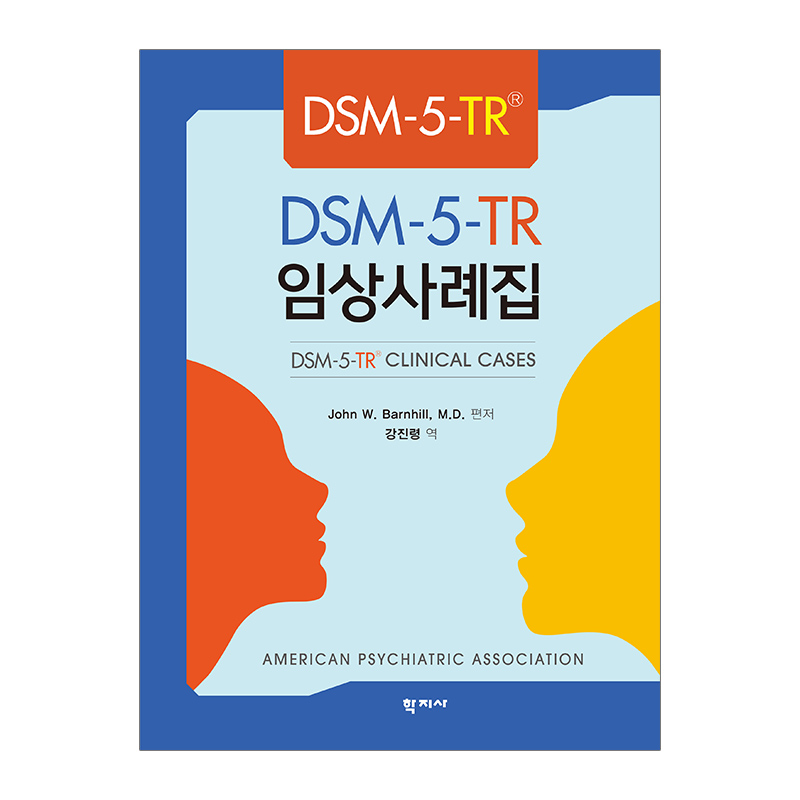 DSM-5-TR 임상사례집