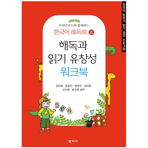 한국어 해독해4 - 해독과 읽기 유창성 워크북
