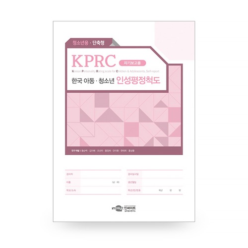 KPRC 한국 아동청소년 인성평정척도 - 청소년용 - 단축형