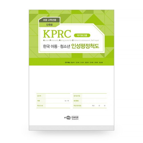 KPRC 한국 아동청소년 인성평정척도 - 초등고학년용 - 단축형