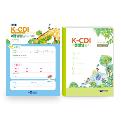 아동발달검사(K-CDI) - 교사용