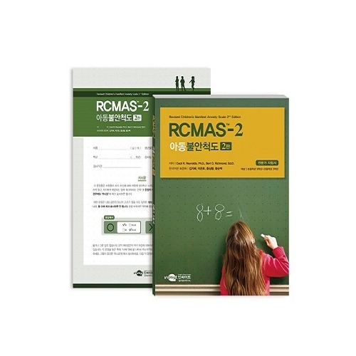 RCMAS-2 아동불안척도 2판 - 청소년용