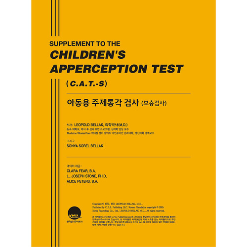 아동용주제통각검사 (C.A.T.-S) 흑백/보충그림판