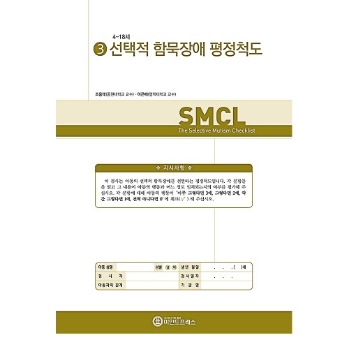 선택적 함묵장애 평정척도(SMCL)