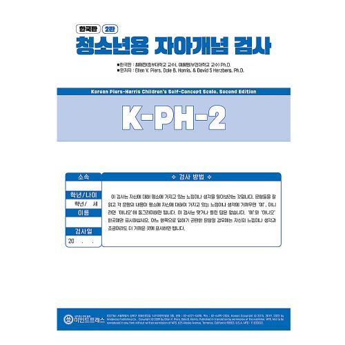 한국판 아동용 자아개념검사 2판 K-PH-2