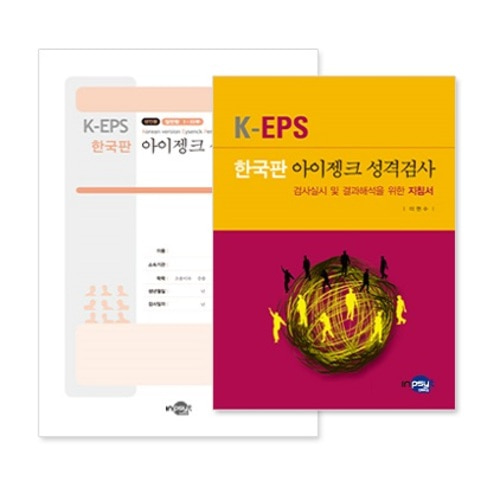 K-EPS 한국판 아이젱크 성격검사(성인용)_확장형