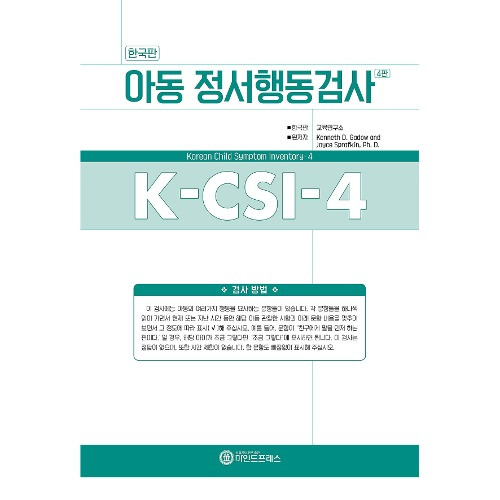 한국판 아동용 정서행동검사 K-CSI-4
