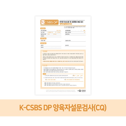 K-CSBS DP_양육자설문검사(CQ)