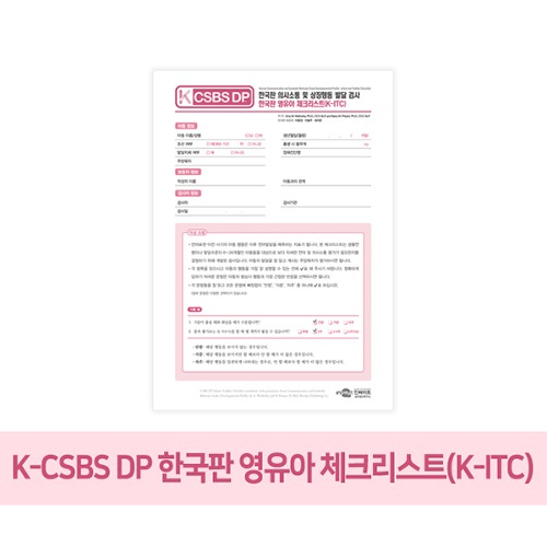 K-CSBS DP_한국판 영유아 체크리스트(K-ITC)