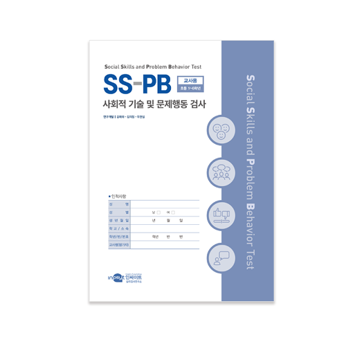 SS-PB 사회적 기술 및 문제행동 검사 - 교사용