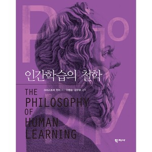 인간학습의 철학