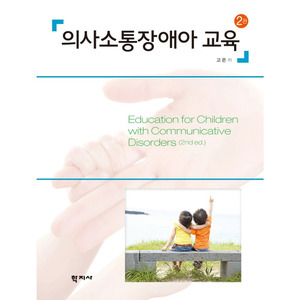 의사소통장애아 교육(2판)
