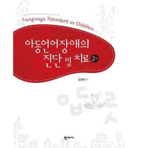 아동언어장애의 진단 및 치료(2판)