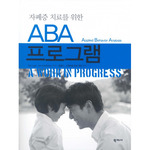 자폐증 치료를 위한 ABA 프로그램
