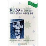 [기관전용]K-ASQ- 부모작성형 유아 모니터링 체계