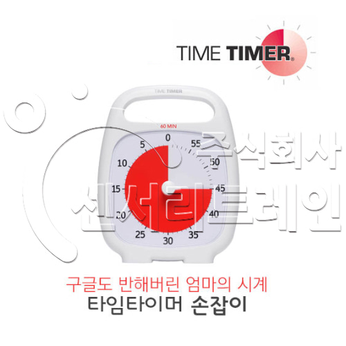 타임타이머(손잡이) - 마술시계 (60분)