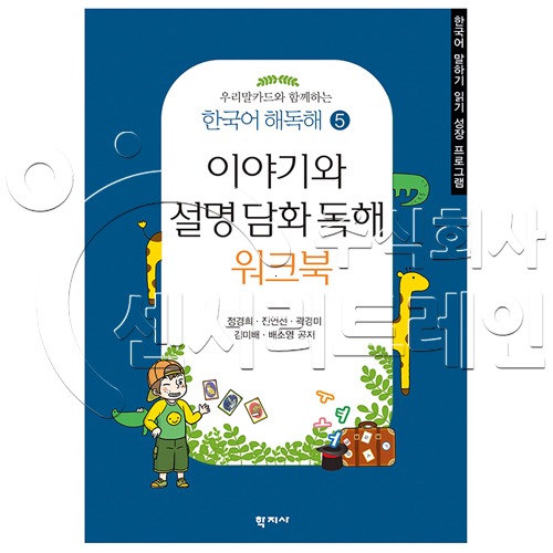 한국어 해독해5 - 이야기와 설명 담화 독해 워크북