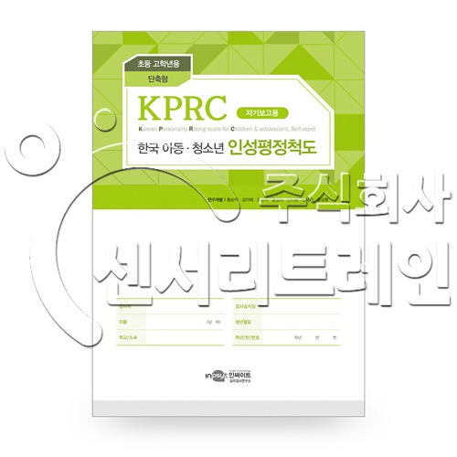 KPRC 한국 아동청소년 인성평정척도 - 초등고학년용 - 단축형