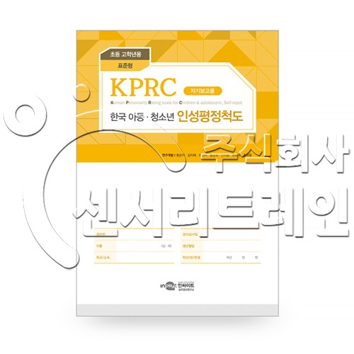 KPRC 한국 아동청소년 인성평정척도 - 초등고학년용 - 표준형