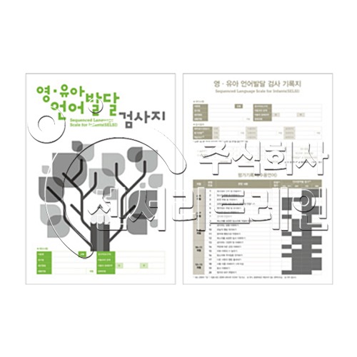 영유아 언어발달 검사(SELSI) 한국어 검사지 (30부)