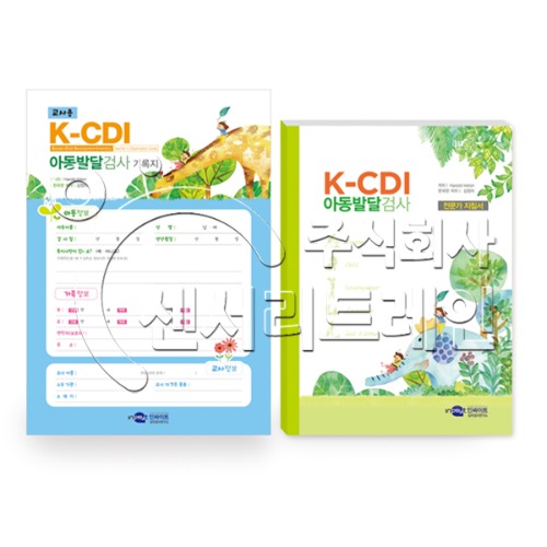 아동발달검사(K-CDI) - 교사용
