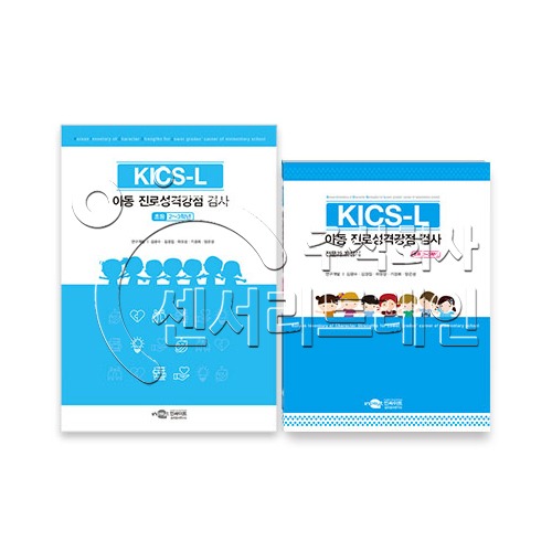 KICS-L 초등 저학년용 아동 진로성격강점 검사-전문가형