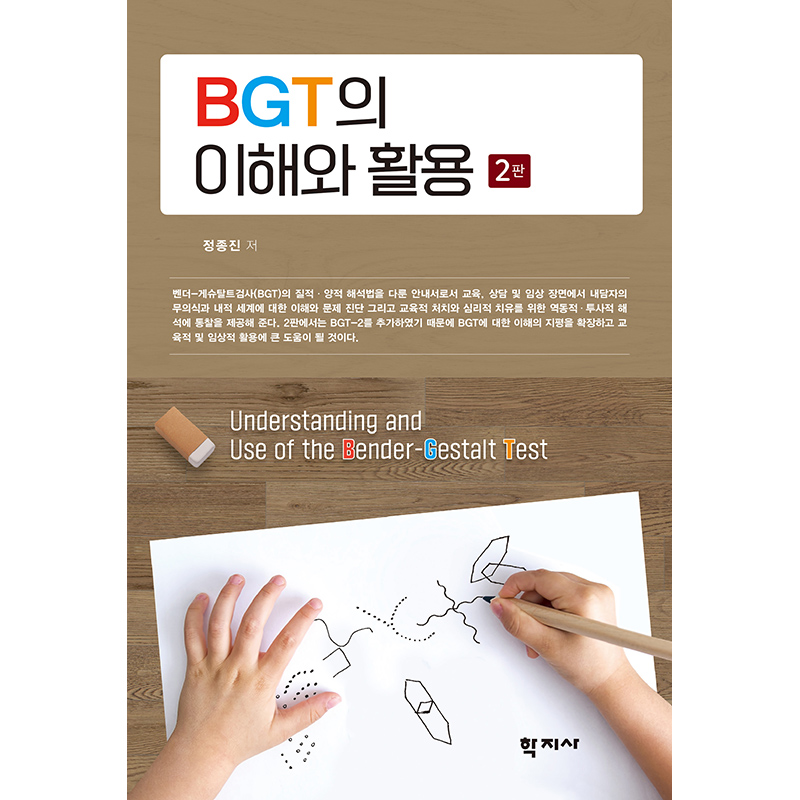 BGT의 이해와 활용(2판)