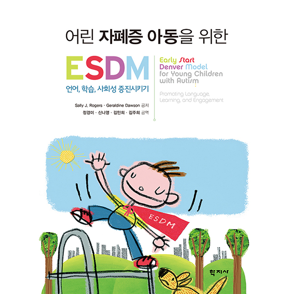 어린 자폐증 아동을 위한 ESDM(언어,학습,사회성 증진시키기)