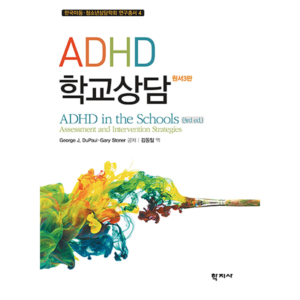 ADHD 학교상담(원서3판)