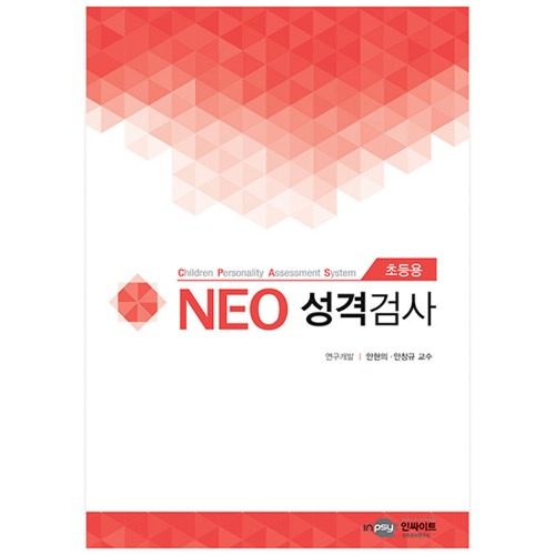 NEO 네오 성격검사(초등용)