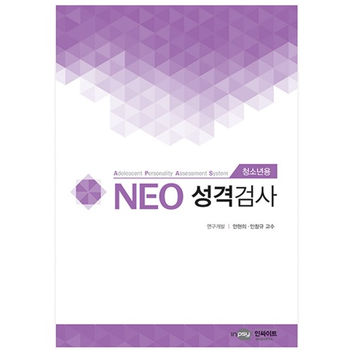 NEO 네오 성격검사(청소년용)