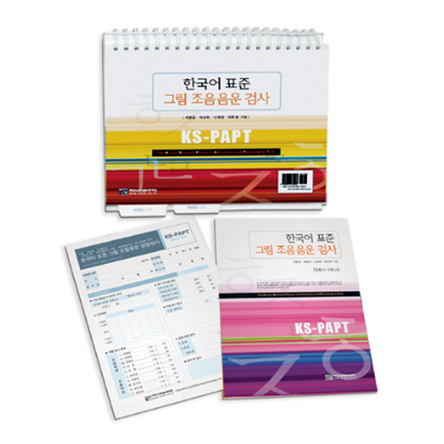 한국어 표준 그림 조음음운 검사(KS-PAPT)