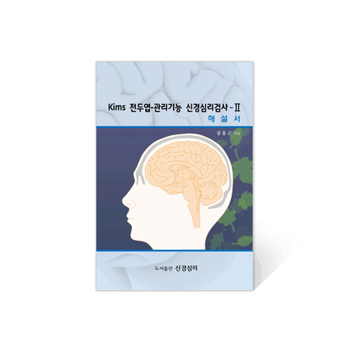 성인용 Kims 전두엽-관리기능 신경심리검사 - Ⅱ
