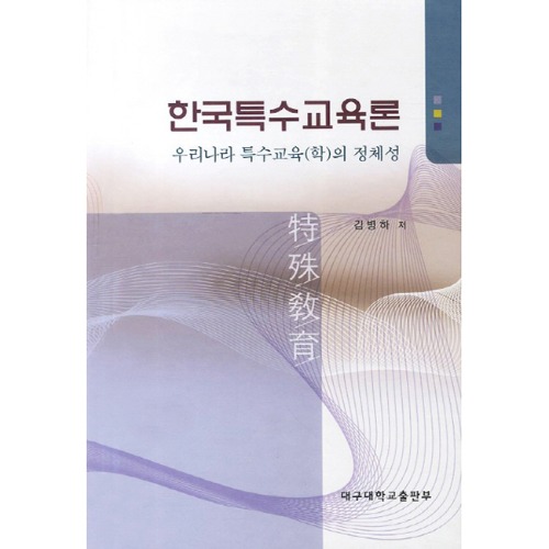 한국특수교육론