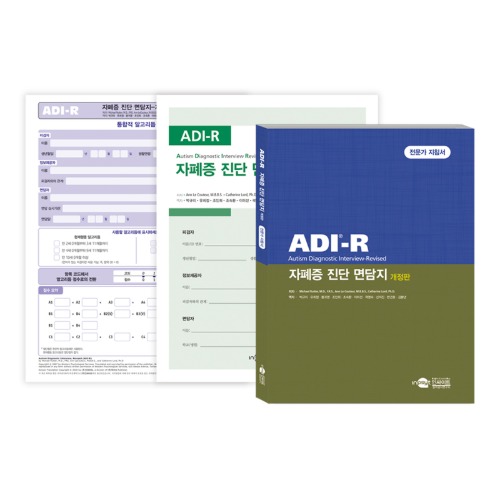 ADI-R 자폐증 진단 면담지 개정판