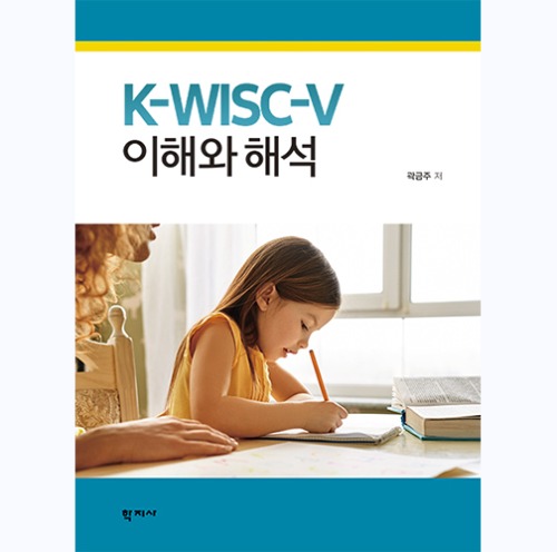 K-WISC-V 이해와 해석