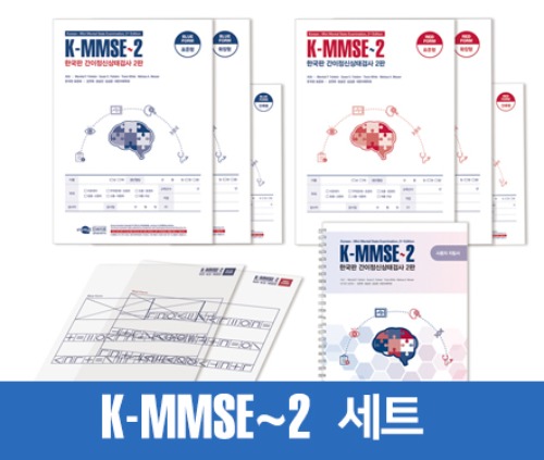 [세트] 한국판 간이정신상태검사 2판 K-MMSE~2