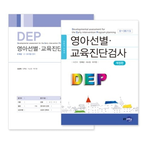 영아선별 교육진단검사(DEP) 개정판