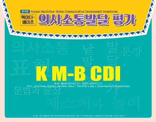 한국판 맥아더-베이츠 의사소통발달 평가(K-MBCDI)