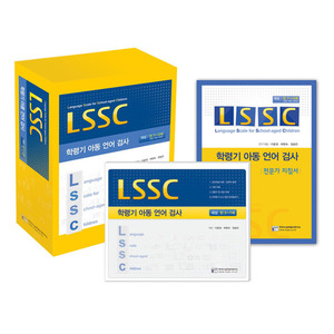 LSSC 학령기아동언어검사